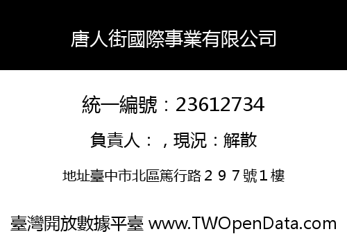 唐人街國際事業有限公司