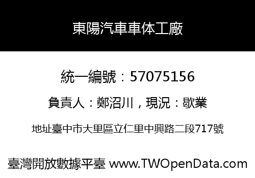 東陽汽車車体工廠