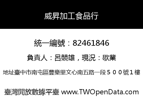 威昇加工食品行