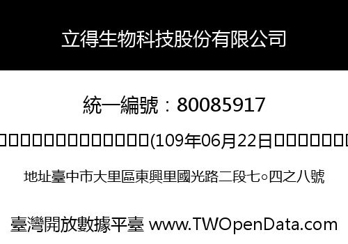 立得生物科技股份有限公司
