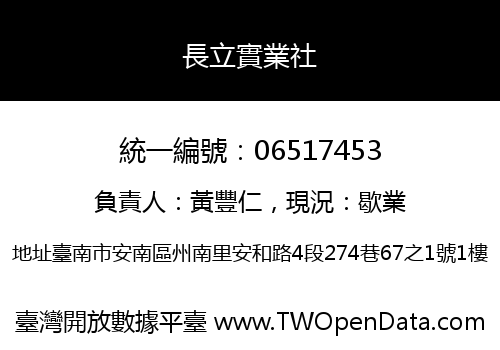 長立實業社