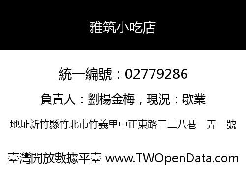 雅筑小吃店