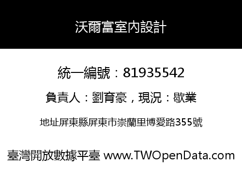 沃爾富室內設計