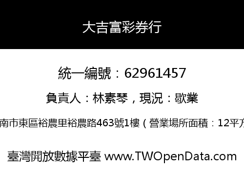大吉富彩券行