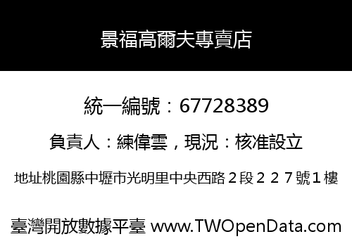 景福高爾夫專賣店