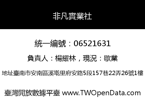 非凡實業社