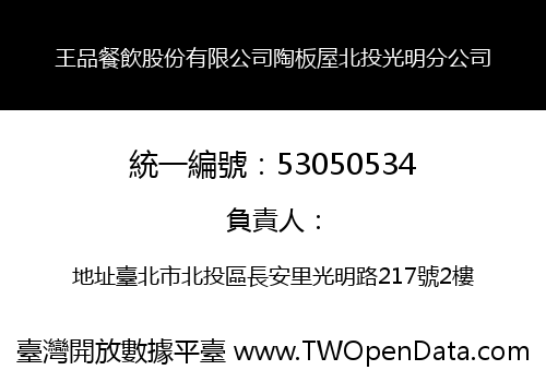王品餐飲股份有限公司陶板屋北投光明分公司
