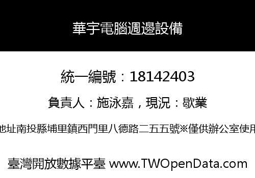 華宇電腦週邊設備