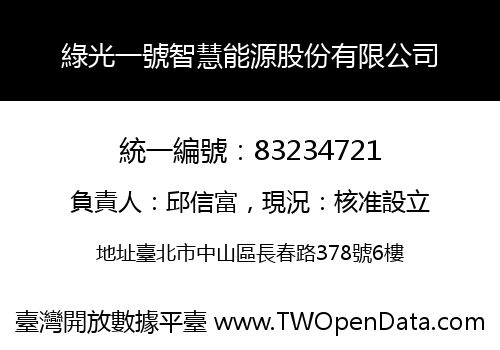 綠光一號智慧能源股份有限公司