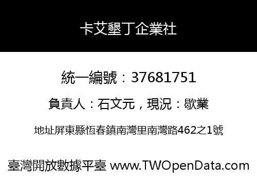 卡艾墾丁企業社