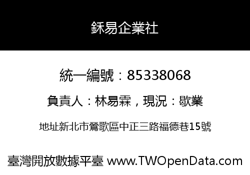 鉌易企業社