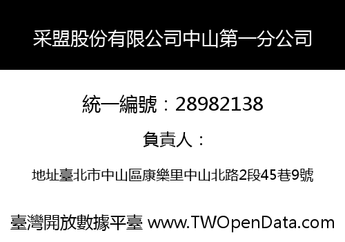 采盟股份有限公司中山第一分公司