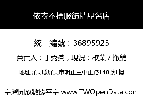 依衣不捨服飾精品名店