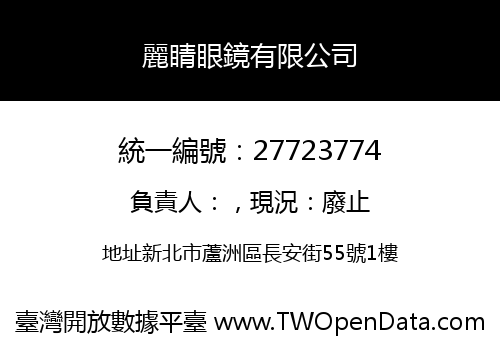 麗睛眼鏡有限公司
