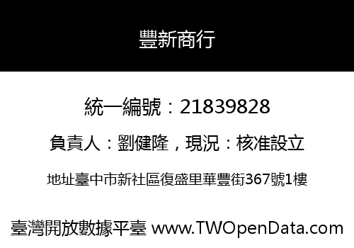 豐新商行