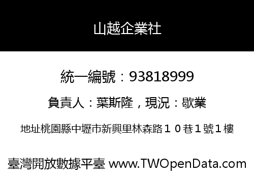 山越企業社