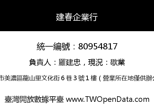 建春企業行