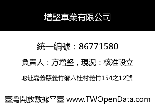增堅車業有限公司