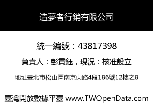 造夢者行銷有限公司