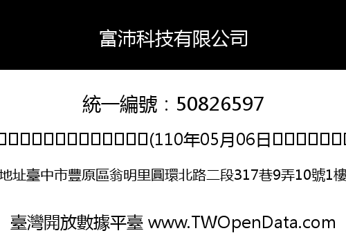 富沛科技有限公司
