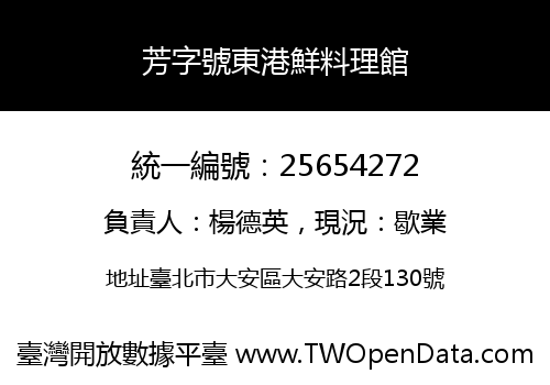 芳字號東港鮮料理館