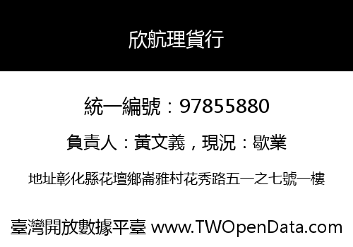 欣航理貨行