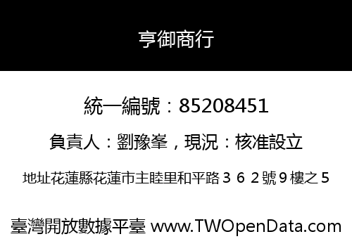 亨御商行