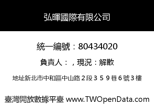 弘暉國際有限公司
