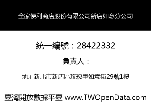 全家便利商店股份有限公司新店如意分公司
