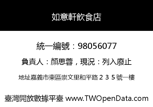 如意軒飲食店