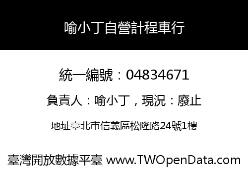 喻小丁自營計程車行