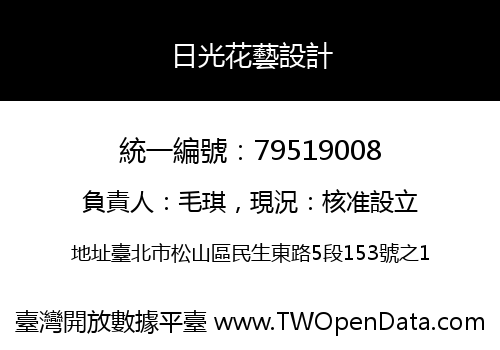 日光花藝設計
