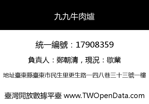 九九牛肉爐