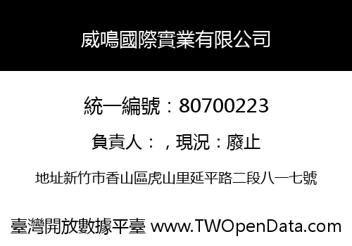 威鳴國際實業有限公司