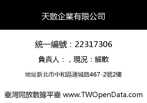 天數企業有限公司