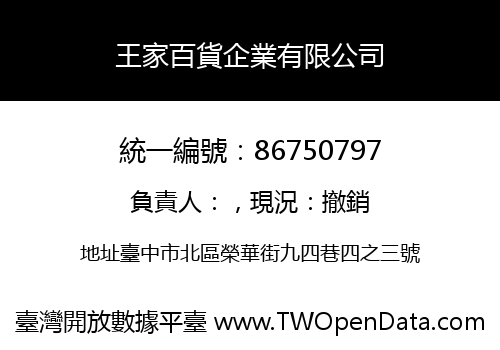 王家百貨企業有限公司