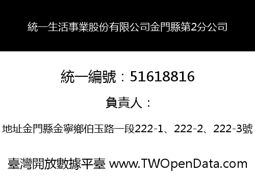 統一生活事業股份有限公司金門縣第2分公司