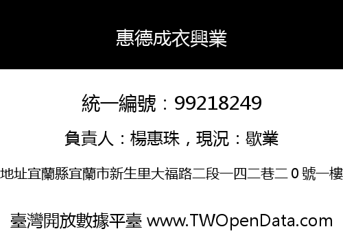 惠德成衣興業