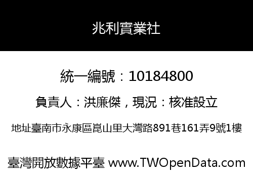 兆利實業社