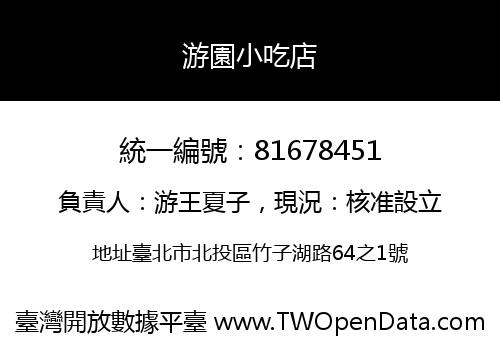 游園小吃店