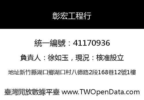 彰宏工程行