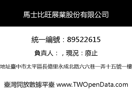馬士比旺展業股份有限公司