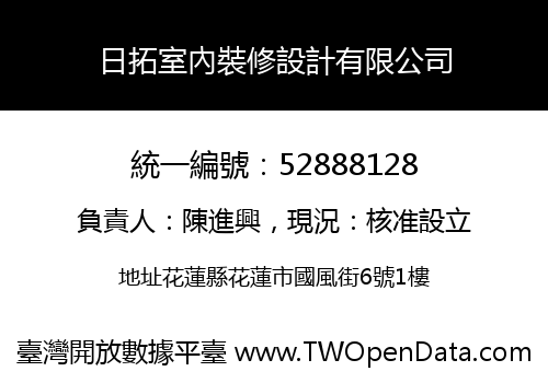 日拓室內裝修設計有限公司