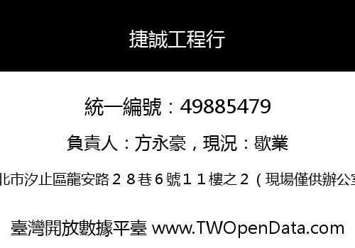 捷誠工程行
