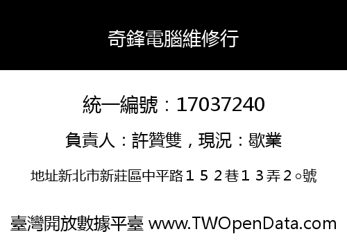奇鋒電腦維修行