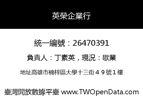 英榮企業行