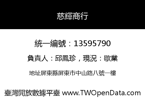 慈輝商行