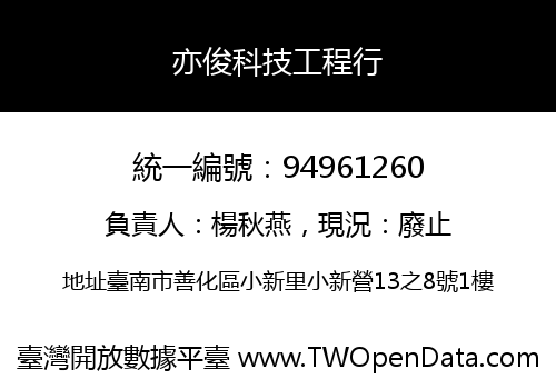 亦俊科技工程行