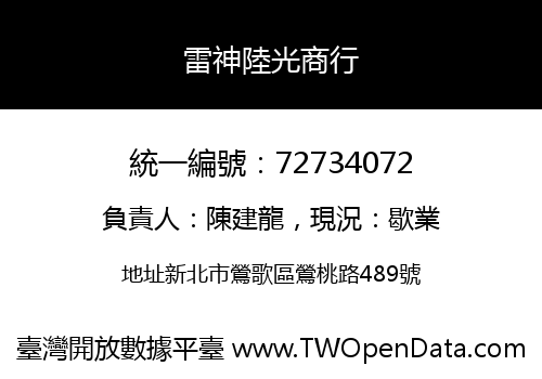 雷神陸光商行