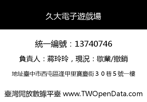 久大電子遊戲場